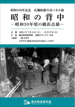 広瀬始親写真展　「昭和の背中―昭和30年頃の横浜点描」昭和100年記念パネル展示開催のお知らせ【横浜開港資料館】