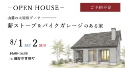 「山麓に佇む大屋根ヴィラ 薪ストーブ＆バイクガレージのある家」岩手県滝沢市の工務店・大共ホームが、自然素材×高断熱住宅の予約不要見学会を開催【8月1日～2日】
