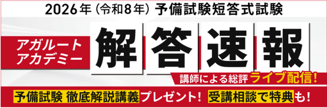 本日、予備試験短答式試験＜解答速報＞を実施します！さらに講師による解答速報＆総評ライブ配信も決定いたしました！