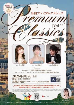 0歳から入場可能、18歳以下無料招待！親子で楽しむ本格クラシック『名曲プレミアムクラシック Vol.2』を8月26日に浜離宮朝日ホールで開催