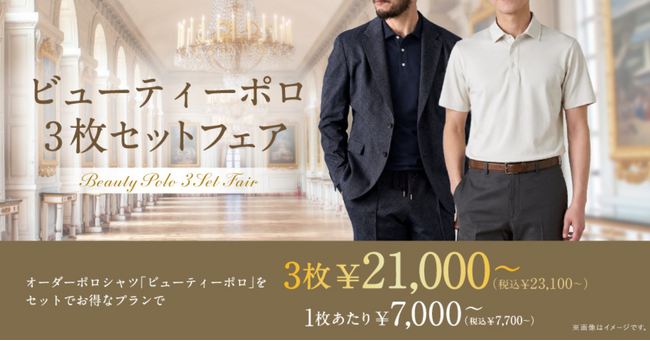オーダースーツ専門店 グローバルスタイルに『ビューティーポロ3枚セットフェア』が新登場！ビジカジにも休日にも使える、人気のオーダーポロシャツがセットプランのご利用でさらにお得に！