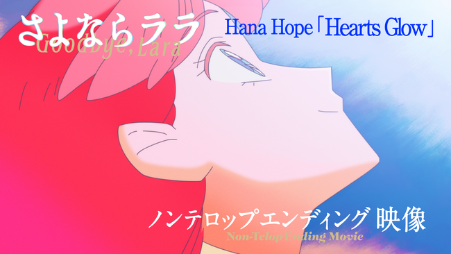 Hana Hope ニューシングル「Hearts Glow」にのせたTVアニメ『さよならララ』ノンテロップED映像公開！
