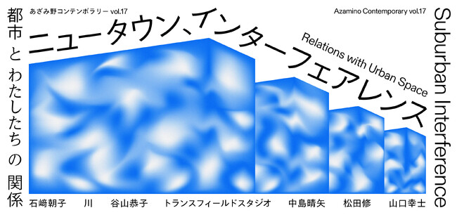 【横浜市民ギャラリーあざみ野】古墳資料から現代アートまで！「場所」と「わたし」の関係を多様な表現で探る「あざみ野コンテンポラリーvol.17」