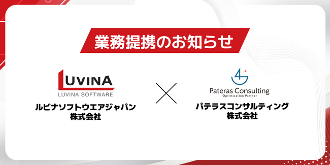ルビナソフトウエアジャパン株式会社、パテラスコンサルティング株式会社と業務提携