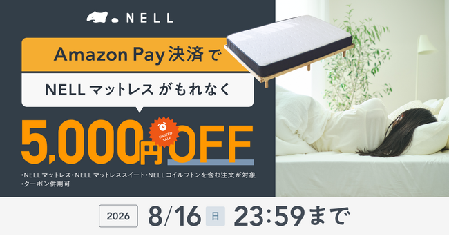 【猛暑でも質の高い睡眠でリカバリー】SNSで話題の「NELL マットレス」、Amazon Pay決済で5,000円OFFになる夏季限定キャンペーンを7月20日（月）より開催！
