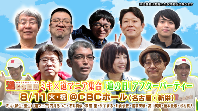 ミキと道マニアがCBCホールに大集結！“道の日”を記念した「道との遭遇」特別イベントが8/11(火・祝)に開催