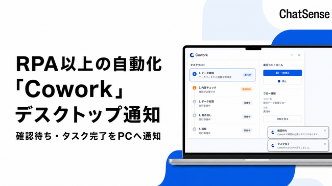 RPA以上の自動化が可能な「Cowork」、デスクトップ通知機能をリリース