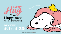 『SNOOPY Hug Your Happiness ～スヌーピー 好きに包まれる展～』がタオル美術館でリニューアルオープン！