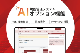 規程管理システムAIオプション