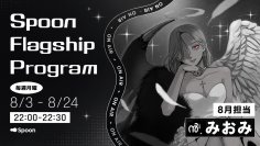 音声配信アプリ「Spoon」、ラジオ大阪「Spoon Flagship Program」の8月パーソナリティはかわいさと毒舌のギャップが魅力のみおみに決定！