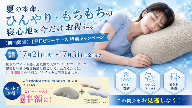 【新感覚のぷにぷに感】SNSで話題のTPE素材を贅沢に使った「TPEピローケース」がcocochi factoryから新登場！まるで水に浮いているような極上の寝心地へ