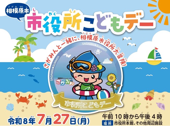 相模原市子育て応援条例に基づく「市役所こどもデー」を7月27日(月)に初開催します