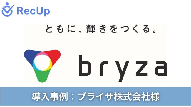 【導入事例】『AI×人の伴走』ブライザ株式会社が実現した、人事のコア業務に集中するための『攻めのAI採用』