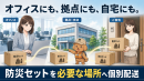 「オフィスにも、拠点にも、自宅にも。」