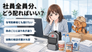 「社員全員分、どう配ればいい？」