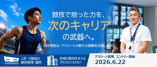 競技で培った力を、次のキャリアの武器へ。日本管財がアスリート採用を開始