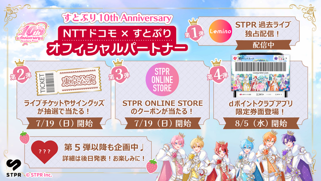 すとぷり10周年記念！ドコモのオフィシャルパートナー就任記念コラボが続々始動！チケットプレゼントなど、7月19日（日）より豪華キャンペーンを開催！
