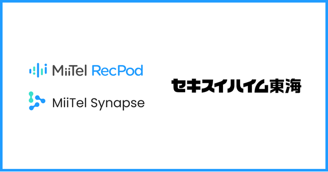 会話解析AI「MiiTel RecPod」・生成AIソリューション「MiiTel Synapse」をセキスイハイム東海の営業部門が導入