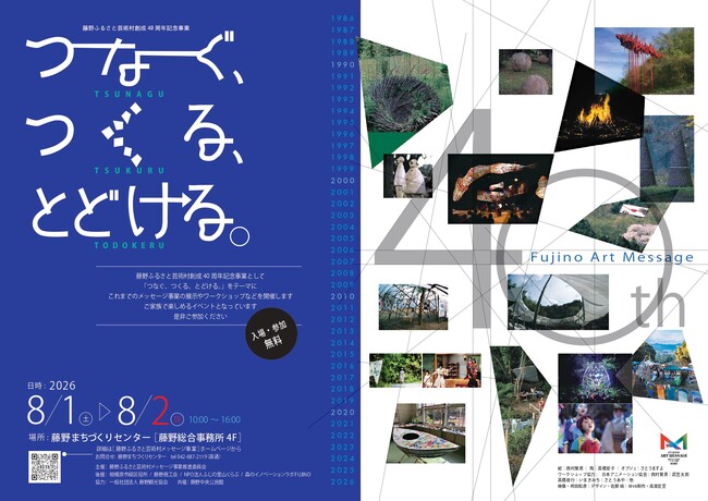 【相模原市】藤野ふるさと芸術村40周年記念イベント「つなぐ、つくる、とどける。」を 8/1（土）・8/2（日）に開催します！