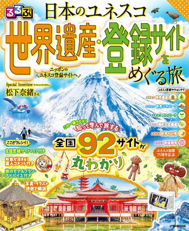 日本の遺跡・自然・文化を大解剖！『るるぶ日本のユネスコ世界遺産・登録サイトをめぐる旅』読んで見て学んで、訪れたくなる、ユネスコ登録サイトの魅力や知識が満載！2026年7月21日（火）発売