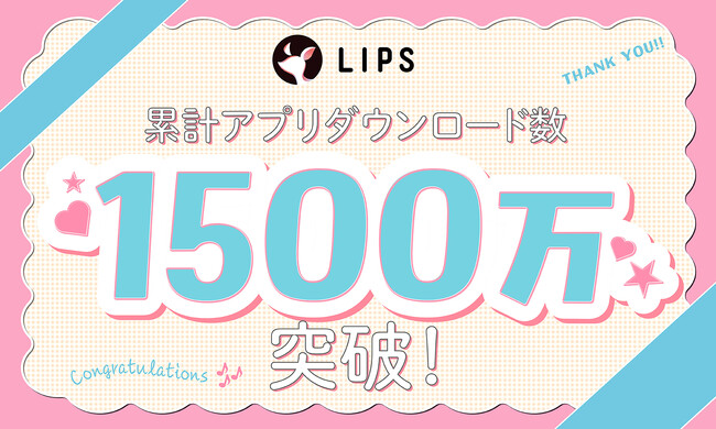 国内最大級の美容プラットフォーム「LIPS」が累計アプリダウンロード数1,500万を突破