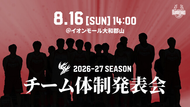 【バンビシャス奈良】2026-27シーズンチーム体制発表会開催