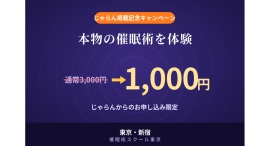 催眠術体験会が遊び・体験予約サイト「じゃらん」に掲載開始！掲載記念キャンペーンで通常3,000円の参加費が1,000円に、本物の催眠術を気軽に体験