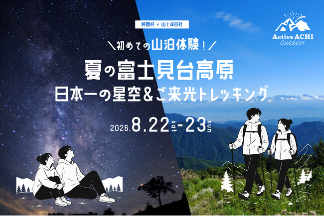 【日本一の星空】長野県阿智村　阿智村×山と渓谷社　山泊デビューにおすすめ！「初めての山泊体験！夏の富士見台高原 日本一の星空＆ご来光トレッキング」開催！