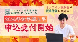 オンライン日本語学校「AOJランゲージスクール」2026年秋学期入学の募集を開始　最大２ヶ月の学費が無料になるキャンペーンも実施