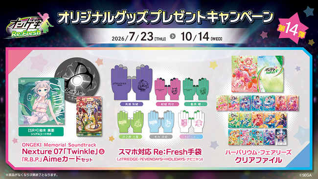 『オンゲキ Re:Fresh』オリジナルグッズプレゼントキャンペーン第14弾開催！