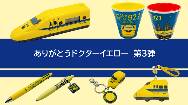 「ありがとうドクターイエロー」シリーズ新商品 2026年7月24日(金)に発売