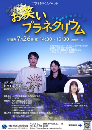 【相模原市立博物館】7/26(日)笑いと星空が融合する特別イベント「お笑いプラネタリウム」 開催!