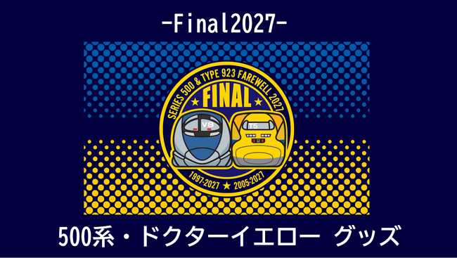「- Final2027 - 500系・ドクターイエロー」 2026年7月24日(金)に新発売