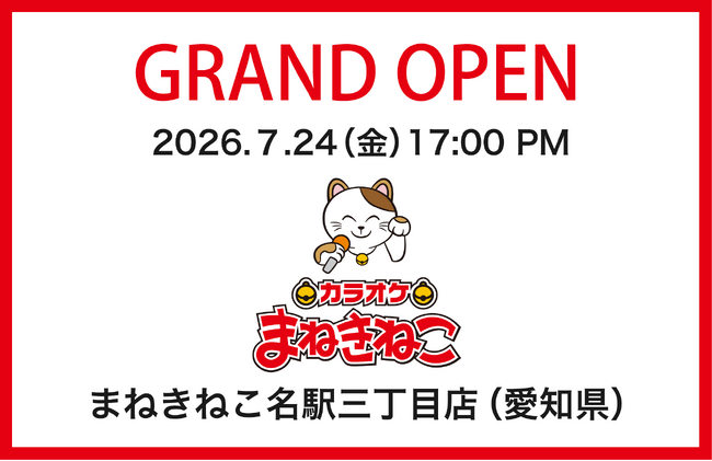【カラオケまねきねこ 名駅三丁目店】7月24日17：00グランドオープン！名駅エリアに“にぎわいをまねく”夏祭り縁日が店内に登場！