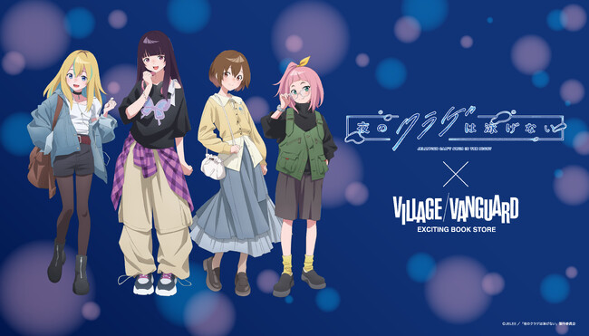 【夜のクラゲは泳げない × ヴィレッジヴァンガード】