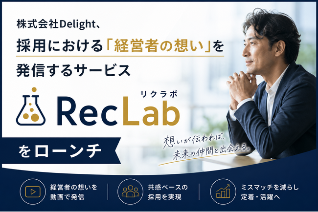 株式会社Delight、採用における「経営者の想い」を発信するサービス『RecLab（リクラボ）』をローンチ