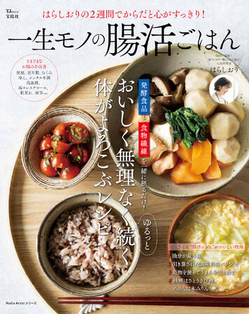 ＜腸活デリサラダ・主菜など180品掲載！＞『はらしおりの2週間でからだと心がすっきり！ 一生モノの腸活ごはん』7/21発売
