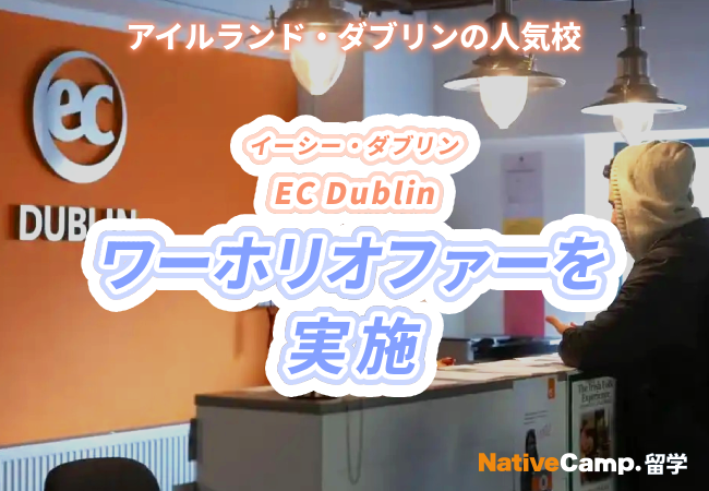 【ネイティブキャンプ留学】語学学校「EC」アイルランド校ワーホリオファーを実施