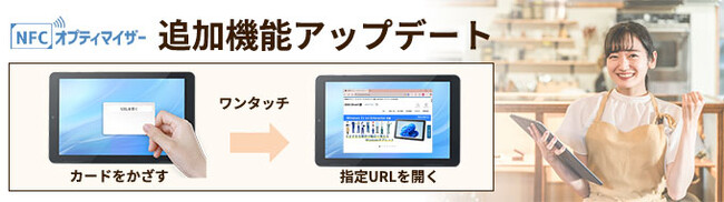 深刻化する人手不足と企業・自治体の業務効率化ニーズに対応　業務効率化アプリ「NFCオプティマイザー」に新機能を追加