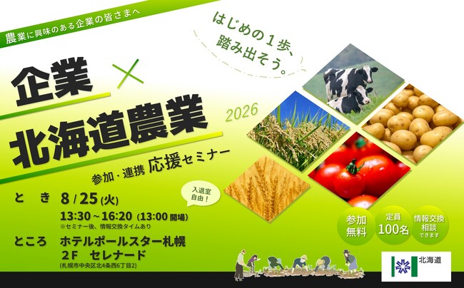 【8/25@札幌】会社に「農業」を取り入れてみませんか?