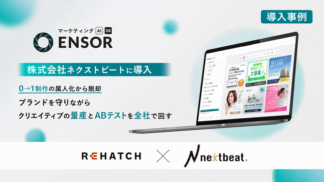【導入事例】マーケティングAI OS「ENSOR」、株式会社ネクストビートに導入──ブランドを守りながら広告クリエイティブの量産・動画ABテストを全社で回す体制へ