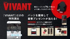 【TVer】『VIVANT(2026)』見るならTVerで　視聴バッジの獲得数に応じた豪華プレゼントキャンペーン実施