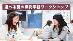東洋英和女学院大学が高校生の探究活動を後押しする2つの夏季プログラムを開催 ― 問いを深める「わたしクエスタ2026」と、探究・生成AIの2講座から選べる「夏の探究ワークショップ」