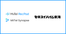 会話解析AI「MiiTel RecPod」・生成AIソリューション「MiiTel Synapse」をセキスイハイム東海の営業部門が導入
