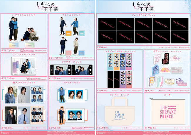小川史記（BUDDiiS）＆瀬戸利樹W主演 金曜ドラマ『しもべの王子様』POP UP SHOP販売グッズ解禁！
