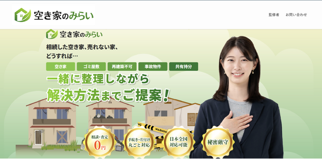 売却が難しい空き家の相談・再生サービス「空き家のみらい」を公開