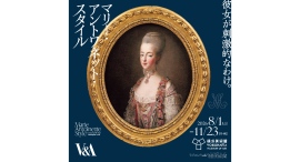 マリー・アントワネットのスタイルに迫る展覧会「マリー・アントワネット・スタイル」8/1(土)開幕