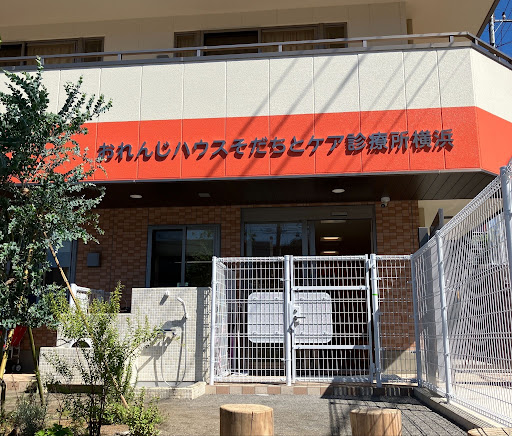 おれんじハウス初の診療所を横浜・二俣川に開所