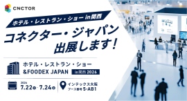 【ホテル・レストラン・ショー in 関西 2026】万博・嵐が去ったあとのホテルの歩み