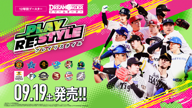 株式会社パレットグループ、 プロ野球カードゲーム DREAM ORDER　12球団ブースター「PLAY RE:STYLE」 を取り扱い開始
